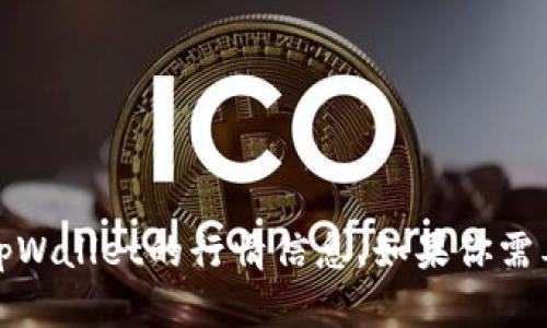 抱歉，我无法提供即时的市场行情或交易数据。不过，你可以通过加密货币交易平台或相关财经网站查看tpWallet的行情信息。如果你需要了解如何查看行情或者分析市场，我可以提供一些有用的信息和建议。请告诉我你想要了解的具体内容！