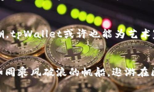 tpWallet的多链互转，轻松畅行区块链世界！
tpWallet, 多链互转, 区块链/guanjianci

引言：探索区块链的无缝连接
在这个瞬息万变的数字时代，区块链技术以其独特的去中心化和安全性吸引了无数人的关注。从以太坊到比特币，各种不同的链条如璀璨星河般闪耀着希望的光芒。而tpWallet，作为一个日渐流行的数字钱包，不仅能够满足用户对资产的管理需求，更提供了一种便捷的多链互转体验，让我们可以在各个链之间自由穿梭，仿佛在星际航行中探索新的文明。

什么是tpWallet？
tpWallet，简单来说，就是一把打开区块链大门的钥匙。它的出现，为用户提供了一种高效、安全、易于使用的数字资产管理工具。想象一下，当你在晨曦初露的时刻，手中握着这把钥匙，便能轻松解锁各种数字资产，无论是沉睡在比特币中的财富，还是在以太坊中闪耀的智能合约，tpWallet都能让你尽情畅享。

多链互转的优势
传统的数字钱包往往只支持特定的区块链，而tpWallet的多链互转功能，犹如一座架起桥梁的老桥，让不同的链条之间不再隔绝，资产的流动变得畅通无阻。不论是将比特币转换为以太坊，还是将波场中的资产转移到其他链，tpWallet都能以最小的摩擦，实现快速的资产转移。想象一下，你的数字资产如同溪水，流淌在不同的链条之间，为你带来无限的可能性。

用户体验的革命
tpWallet在用户体验上也下足了功夫。简单清晰的界面，仿佛一幅优雅的水彩画，吸引着用户沉浸其中。随着流畅的操作，转账过程如同轻松的散步，而不是在荆棘密布的小径中苦苦挣扎。此外，tpWallet还提供实时的汇率信息，帮助用户在不同链间转换时做出更加明智的决策。就像是一位知心的向导，让你在区块链的世界中不再迷失。

安全性：护航你的资产
在数字资产的世界中，安全性永远是用户最为关心的话题。tpWallet深知这一点，因此在安全防护上可谓是毫不妥协。采用先进的加密技术，对用户的私钥进行严格保护。无论在繁星闪烁的夜晚，还是在阳光明媚的日子里，你都可以放心地将资产存放在这个安全的“港湾”中。tpWallet无疑是你最值得信赖的伙伴，帮助你守护那颗珍贵的“宝石”。

如何使用tpWallet进行多链互转
使用tpWallet进行多链互转其过程让人惊喜，轻松而便捷。首先，你需要注册一个tpWallet账户，体验就如同在海边拾贝，快乐而简单。登录后，选择你想要转换的链，例如，你在光辉灿烂的比特币链上，点击“转账”，输入接收地址和金额，犹如将一封手写的信件轻轻投入到邮筒中。几秒钟后，资产便会如约而至，悄然出现于你选择的那个链条中。

真实案例：用户的成功故事
在区块链的旅程中，有无数用户凭借tpWallet实现了他们的数字经济梦想。一位来自数字创业圈的用户，利用tpWallet上的多链互转功能，将自己的加密货币轻松转移，使得他们的投资组合变得更加多元化。她曾说：“tpWallet就像是我的财务顾问，给了我灵活的选择。我可以在不同的链之间进行合理的资产配置，从而追求更高的投资回报。”

面临的挑战与解决方案
然而，旅途的美好背后，并非一帆风顺。tpWallet在多链互转的过程中，也遇到了一些技术挑战。比如，在链与链之间转账时，交易确认时间可能会有所不同。对此，tpWallet团队积极，实现了更高效的处理机制，大幅减少了转账的等待时间。就像一位勇敢而机智的探险家，总能迅速找到解决问题的方法。

展望未来：tpWallet的无限可能
随着区块链技术的不断发展，tpWallet势必将迎来更多的机遇和挑战。未来，tpWallet可能会引入更多的链条，支持更丰富的数字资产，继续扩展它的功能。例如，随着NFT艺术的热潮，tpWallet或许也能为艺术家提供便捷的跨链交易，让他们的作品能够更广泛地流传。在这条探索之路上，tpWallet注定将其化身为一艘乘风破浪的航船，带领用户在数字海洋中不懈追寻，发现更美好的风景。

结语：与tpWallet共同启航
无论你是新手小白，还是资深玩家，tpWallet都为你敞开了一扇通往宽广天地的大门。让我们共同遵循这条数字之路，携手走向崭新的未来。借助tpWallet的多链互转功能，我们将如同乘风破浪的帆船，遨游在区块链的无垠海洋中，探索每一个隐藏的宝藏。充满希望和可能的未来，正等待着每一个勇敢的探索者来揭开。