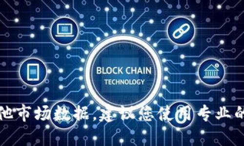 抱歉，我无法提供实时的虚拟币价格或其他市场数据。建议您使用专业的财经网站或应用程序来获取最新的信息。