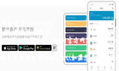 为了在荣耀手机上下载tpWallet，您可以按照以下步骤进行操作：

### 步骤 1: 打开应用商店
首先，您需要在荣耀手机上找到“应用市场”或“华为应用商店”。这个商店图标通常在主屏幕上，您也可以通过滑动菜单找到它。

### 步骤 2: 搜索tpWallet
在应用商店的搜索框中输入“tpWallet”。确保拼写正确，然后点击搜索。

### 步骤 3: 选择应用
在搜索结果中找到tpWallet应用，点击它以查看详细信息。这通常包括应用的描述、评分和用户评论。

### 步骤 4: 下载并安装
点击“下载”或“安装”按钮，应用会自动开始下载。下载完成后，系统会提示您安装应用。点击“安装”，然后等待应用安装完成。

### 步骤 5: 打开应用
安装完成后，您可以在主屏幕上或应用列表中找到tpWallet图标，点击以打开应用。

### 步骤 6: 注册账户
第一次使用tpWallet时，您需要注册一个新账户。根据应用中的提示输入所需的信息。

### 注意事项
- 确保您的手机有足够的存储空间以下载和安装tpWallet。
- 确保您的手机连接到互联网，可以使用Wi-Fi或移动数据。
- 如果tpWallet在应用商店中没有找到，您可以访问tpWallet的官方网站，寻找APK文件下载并手动安装。

希望以上步骤可以帮到您顺利在荣耀手机上下载并使用tpWallet！如果您有其他问题，欢迎随时询问。