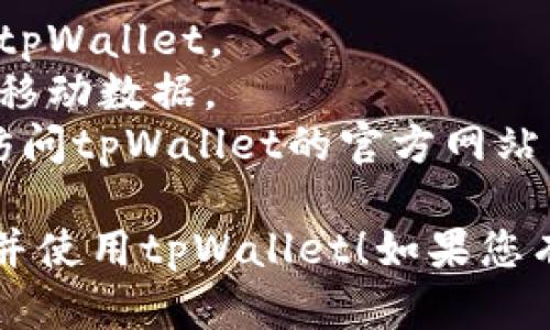 为了在荣耀手机上下载tpWallet，您可以按照以下步骤进行操作：

### 步骤 1: 打开应用商店
首先，您需要在荣耀手机上找到“应用市场”或“华为应用商店”。这个商店图标通常在主屏幕上，您也可以通过滑动菜单找到它。

### 步骤 2: 搜索tpWallet
在应用商店的搜索框中输入“tpWallet”。确保拼写正确，然后点击搜索。

### 步骤 3: 选择应用
在搜索结果中找到tpWallet应用，点击它以查看详细信息。这通常包括应用的描述、评分和用户评论。

### 步骤 4: 下载并安装
点击“下载”或“安装”按钮，应用会自动开始下载。下载完成后，系统会提示您安装应用。点击“安装”，然后等待应用安装完成。

### 步骤 5: 打开应用
安装完成后，您可以在主屏幕上或应用列表中找到tpWallet图标，点击以打开应用。

### 步骤 6: 注册账户
第一次使用tpWallet时，您需要注册一个新账户。根据应用中的提示输入所需的信息。

### 注意事项
- 确保您的手机有足够的存储空间以下载和安装tpWallet。
- 确保您的手机连接到互联网，可以使用Wi-Fi或移动数据。
- 如果tpWallet在应用商店中没有找到，您可以访问tpWallet的官方网站，寻找APK文件下载并手动安装。

希望以上步骤可以帮到您顺利在荣耀手机上下载并使用tpWallet！如果您有其他问题，欢迎随时询问。