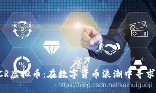 : 探索DCR虚拟币：在数字货币浪潮中寻求财富自由