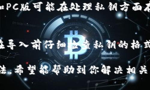 导入tpWallet私钥不成功的原因可能有多种。为了帮助你更好地理解这个问题，下面我们将详细探讨可能导致私钥导入不成功的一些常见原因，并提供解决方案。

### 1. 检查私钥格式
私钥的格式是确保其能够被成功导入的关键。如果你的私钥格式不正确，例如包含了多余的空格或错误的字符，这可能会导致导入失败。常见的私钥格式包括字母和数字的组合，并且通常是256位的，确保没有多余的符号或空格。

### 2. 网络连接问题
在导入私钥的过程中，钱包软件可能需要与区块链网络进行连接。如果你的网络连接不稳定，可能会导致导入失败。在确认你的网络状态良好后，再尝试进行导入。

### 3. 软件版本问题
使用的tpWallet版本是否为最新的也可能影响私钥导入的成功率。开发者会定期更新软件以修复bug和增加新功能。确保下载并安装了最新版本的tpWallet，可以有效减少此类问题的发生。

### 4. 私钥被损坏
有时候，即使你拥有正确的私钥，它也可能遭到损坏。例如，在复制粘贴的过程中，可能会无意中改变了一些字符。为了避免这种情况，建议直接从安全的来源导出私钥，而不是通过手动输入或截图等方法。

### 5. 钱包本身的故障
软件本身存在故障或bug，也会使导入私钥失败。你可以尝试重启tpWallet，或者在不同的设备上进行再次尝试。如果问题依然存在，你可以向开发者反馈问题，并寻求帮助。

### 6. 其他兼容性问题
有时，特定的操作系统或设备与tpWallet之间的兼容性问题，可能会导致导入失败。例如，移动设备的版本和PC版可能在处理私钥方面存在差异。确保在官方支持的设备和操作系统上进行操作。

### 总结
导入tpWallet私钥不成功可能由多种原因导致，包括私钥格式错误、网络问题、软件版本落后等。建议用户在导入前仔细检查私钥的格式，确保网络连通良好，并使用最新版本的钱包软件。如果问题依然存在，可以考虑寻求专业技术人员的帮助。

以上内容为关于tpWallet私钥导入不成功的分析，无论是技术问题还是用户操作错误，都有一定的解决方法。希望能帮助到你解决相关问题！