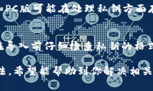 导入tpWallet私钥不成功的原因可能有多种。为了帮助你更好地理解这个问题，下面我们将详细探讨可能导致私钥导入不成功的一些常见原因，并提供解决方案。

### 1. 检查私钥格式
私钥的格式是确保其能够被成功导入的关键。如果你的私钥格式不正确，例如包含了多余的空格或错误的字符，这可能会导致导入失败。常见的私钥格式包括字母和数字的组合，并且通常是256位的，确保没有多余的符号或空格。

### 2. 网络连接问题
在导入私钥的过程中，钱包软件可能需要与区块链网络进行连接。如果你的网络连接不稳定，可能会导致导入失败。在确认你的网络状态良好后，再尝试进行导入。

### 3. 软件版本问题
使用的tpWallet版本是否为最新的也可能影响私钥导入的成功率。开发者会定期更新软件以修复bug和增加新功能。确保下载并安装了最新版本的tpWallet，可以有效减少此类问题的发生。

### 4. 私钥被损坏
有时候，即使你拥有正确的私钥，它也可能遭到损坏。例如，在复制粘贴的过程中，可能会无意中改变了一些字符。为了避免这种情况，建议直接从安全的来源导出私钥，而不是通过手动输入或截图等方法。

### 5. 钱包本身的故障
软件本身存在故障或bug，也会使导入私钥失败。你可以尝试重启tpWallet，或者在不同的设备上进行再次尝试。如果问题依然存在，你可以向开发者反馈问题，并寻求帮助。

### 6. 其他兼容性问题
有时，特定的操作系统或设备与tpWallet之间的兼容性问题，可能会导致导入失败。例如，移动设备的版本和PC版可能在处理私钥方面存在差异。确保在官方支持的设备和操作系统上进行操作。

### 总结
导入tpWallet私钥不成功可能由多种原因导致，包括私钥格式错误、网络问题、软件版本落后等。建议用户在导入前仔细检查私钥的格式，确保网络连通良好，并使用最新版本的钱包软件。如果问题依然存在，可以考虑寻求专业技术人员的帮助。

以上内容为关于tpWallet私钥导入不成功的分析，无论是技术问题还是用户操作错误，都有一定的解决方法。希望能帮助到你解决相关问题！