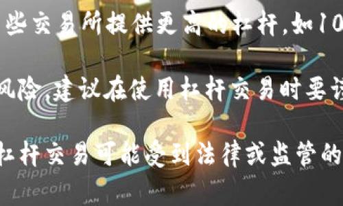 虚拟币的杠杆倍数因交易平台而异，通常范围在1倍到100倍之间。某些交易所提供更高的杠杆，如100倍杠杆，而其他平台可能只提供1倍到10倍的杠杆。

对于新手交易者来说，使用杠杆能够放大收益，但同时也会相应增加风险。建议在使用杠杆交易时要谨慎评估自己的风险承受能力和市场行情。

请注意，不同的平台在杠杆设置上会有所不同，并且某些加密货币的杠杆交易可能受到法律或监管的限制，因此在进行杠杆交易前，建议仔细阅读相关平台的规则和政策。