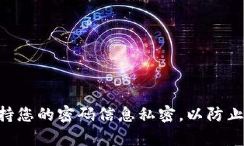 更改tpWallet密码是一个相对简单的过程，但为了确保您的账户安全，建议您谨慎操作。以下是详细的步骤，帮助您顺利完成密码更改。

第一步：打开tpWallet应用
首先，在您的设备上查找并打开tpWallet应用。确保应用程序是最新版本，以保证安全性和功能的完整性。

第二步：登录账户
在应用的主界面上，您会看到一个用于输入账户的地方。请输入您的用户名和当前密码，然后点击“登录”按钮。如果您忘记了当前密码，请选择“忘记密码？”选项，按照提示进行密码重置。

第三步：进入账户设置
成功登录后，找到应用界面上的“账户设置”或类似的选项。通常，这个选项在主菜单或个人资料页面中较为显眼。点击进入。

第四步：选择更改密码
在账户设置页面，寻找“更改密码”或“修改密码”的选项。点击此选项进入下一步。您可能需要输入当前密码以确认身份。

第五步：输入新密码
现在，您需要输入新密码。请务必创建一个强密码，建议包含大写字母、小写字母、数字以及特殊字符，以增强安全性。此外，密码的长度应不少于8位。
在输入新密码后，通常会要求您再次输入确认密码，以确保没有输入错误。认真检查后，继续下一步。

第六步：保存更改
输入完新密码和确认密码后，点击“保存”或“确认”按钮。系统将处理您的请求，并可能会向您发送一条确认信息，告知您密码已成功更改。

第七步：退出并重新登录
为了确保新密码正确，建议您退出当前账户，然后使用新密码重新登录一次，检查一切是否正常。如果可以成功登录，您的密码更改就完成了。

注意事项
在更改密码的过程中，请注意以下几点：
ul
    li确保新密码足够强大，建议串联字母、数字和特殊符号。/li
    li不要使用与旧密码相似的密码，以增加安全性。/li
    li定期更改密码，保持账户安全。/li
    li警惕网络钓鱼和其他安全威胁，不要随便点击不明链接。/li
/ul

总结
更改tpWallet密码是保护您数字资产安全的重要步骤。确保遵循以上步骤，并保持您的密码信息私密，以防止未经授权的访问。定期检查账户活动，并开启双重验证能额外强化账户的安全性。