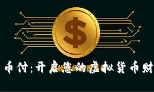 掌握易币付：开启您的虚拟货币财富之旅