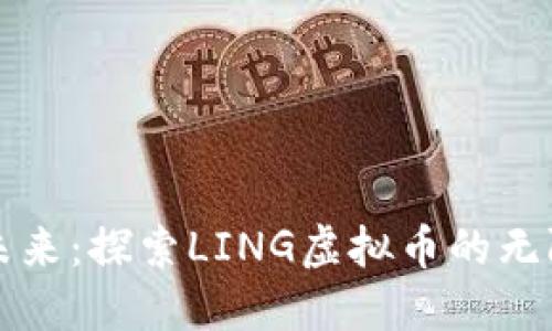 拥抱未来：探索LING虚拟币的无限潜力