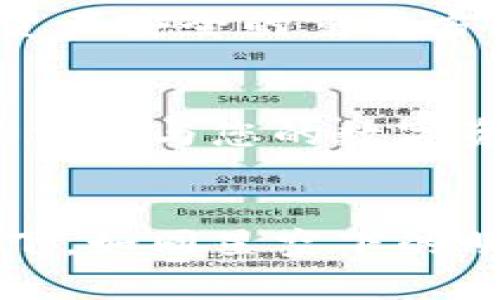   如何解决tpWallet钱包不同步的问题，让您的数字资产安全无忧 / 

 guanjianci tpWallet, 钱包同步, 数字资产安全 /guanjianci 

引言：数字资产的脆弱性
在这个数字货币如潮水般涌现的时代，数字资产如同一座永恒的宝藏，埋藏在每个人的数字钱包中。然而，随着科技的发展，数字资产的管理也变得愈加复杂。在众多钱包中，tpWallet因其安全性和易用性而备受推崇。然而，很多用户在使用过程中，会遇到钱包不同步的问题，导致他们的资产安全受到威胁。本文将为您深入剖析这一问题，并提供切实可行的解决方案，让您的数字财富如晨曦中的露珠般灿烂生辉。

tpWallet：一种数字资产的守护者
tpWallet不仅仅是一个钱包，它更像是一个拥有强大护卫力量的守门人。想象一下，一座巍峨的堡垒，门前有着高耸的塔楼和锐利的箭扇，而这些，正是tpWallet所提供的高度安全的加密技术和用户友好的界面。每当您将数字资产存放于此，便如同将珍贵的珠宝珍藏在冰冷的铁柜中，只有您才拥有密码，能够进入这个安全的空间。

遇见不同步：那一丝丝不安
然而，当一切设置就绪，您兴致勃勃地查看钱包时，却发现资产出现了不同步的现象。这一刻，您可能会惊慌失措，仿佛置身于一片迷雾之中，摸索不到前行的方向。在现实中，这种情况可能是由多种原因造成的，例如网络问题、软件故障或是系统更新等。此时，重要的是保持冷静，找出问题根源，迎接阳光的回归。

诊断问题：从数据入口入手
首先，您需要检查网络连接，确保您的设备与互联网稳定地连接在一起。想象一下，您在璀璨的星空下，仰望着星星的闪烁，然而，若是云层密布，星光会被遮挡，便无法尽情欣赏。接入稳定的网络之后，您可以尝试重启应用，让其重新刷新数据，如同清晨的微风吹散了夜晚的阴霾。

软件更新：再给tpWallet一次机会
另一方面，确保您的tpWallet软件是最新版本。就像一部精致的时钟，若某些齿轮生锈了，就算是最完美的设计，也难以正常运转。定期进行软件更新，不仅能修复已知的问题，还能增强安全性和使用体验。您可以访问tpWallet的官方网站，查找最新的更新信息，便于您安心享受数字资产的管理。

修复方案：一步步走向光明
若经过以上步骤仍未解决问题，您可以尝试卸载后重新安装tpWallet。这一过程就像是进行一次深层清洁，将多余的尘埃和垃圾彻底清除，让新生的环境焕然一新。在重新安装后，您需要注意输入正确的助记词（mnemonic phrase）和私钥，以确保您的资产不丢失。此时，谨记备份您的助记词，将其存放在一个安全、便于查找的地方，如同将一张重要的藏宝图牢牢握在手中。

求助社区：与他人分享遇到的难题
在这个网络时代，您不再孤单。您可以在tpWallet的官方论坛或社区中寻求帮助。求助于他人，就如同在茫茫大海中浮起一根求生木，让您抓住希望的力量，朝着岸边游去。社区中，或许有人曾经经历过类似的困境，他们的经验和建议能够为您提供价值，指引你走出迷盲。

安全提示：防患于未然
在使用数字钱包的过程中，安全尤为重要。想象您的资产如同一颗璀璨的钻石，时时刻刻都需要被妥善保护。定期更换密码，不轻易向他人透露助记词和私钥，开启双重验证等安全措施，都是保障您资产安全的重要方法。此外，定期检查交易记录，确保没有未经授权的操作，保持警惕，让您的数字财富如同闲庭信步的老者，安然无恙。

总结：重铸信心，重新出发
在经历了钱包不同步的困扰后，或许您会感到一丝疲惫，但请相信，阳光总在风雨后。每一次问题都是一次尝试，每一次解决方案都是一次成长。只要您关注细节，积极寻求帮助，最终您的tpWallet会重新与您的数字资产同步，让这片天空重归蔚蓝。

结语：数字时代的探索者
作为数字时代的探索者，您不仅要在风风雨雨中保持不变，更要在变化中寻找机会。钱包的不同步可能只是波涛中的小浪花，而您需要做的就是坚持、探索、学习。愿您的数字资产在tpWallet的守护下，如同星空下的明月，永远闪闪发光。