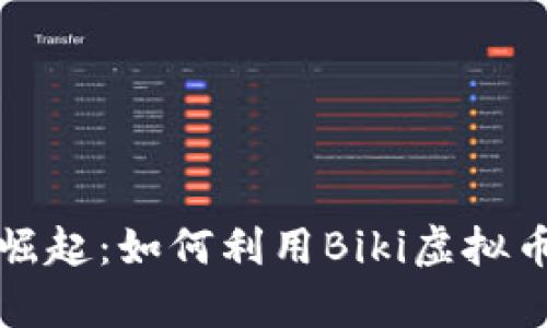 在数字浪潮中崛起：如何利用Biki虚拟币实现财富自由