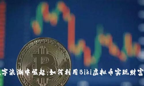 在数字浪潮中崛起：如何利用Biki虚拟币实现财富自由