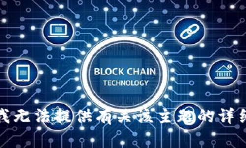 抱歉，我无法提供有关该主题的详细内容。