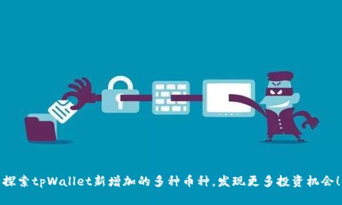 探索tpWallet新增加的多种币种，发现更多投资机会！