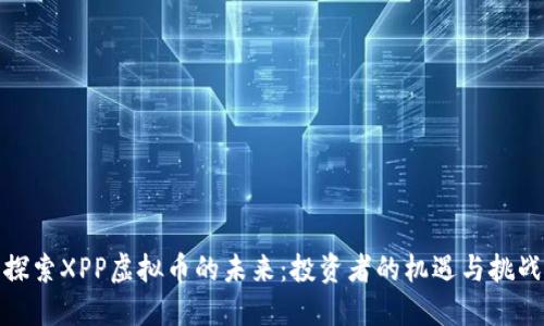 探索XPP虚拟币的未来：投资者的机遇与挑战
