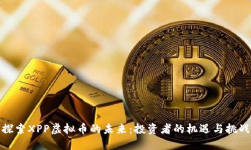 探索XPP虚拟币的未来：投资者的机遇与挑战