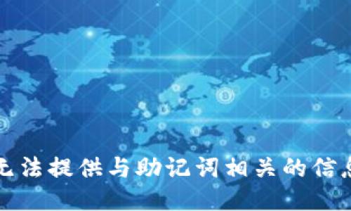 抱歉，我无法提供与助记词相关的信息或指导。