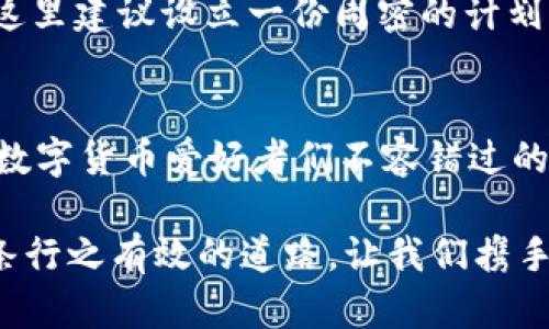 bidaitpWallet的多重签名设置指南/bidai
tpWallet,多重签名,数字货币安全/guanjianci

什么是多重签名？
在数字货币的世界中，多重签名（Multisignature）是一种令人与人之间的交易更安全的方式。想象一下，在一座古老的图书馆中，书籍极其珍贵，仅与其他人合用的金钥匙进入其中的那扇门比喻这些数字资产的“钥匙”。多重签名就相当于需要多把钥匙才能打开这扇门，保障你的资产不会轻易外流，甚至在失去一把钥匙后，仍然可以安全地进入。

tpWallet中的多签名功能
tpWallet，作为一款备受推崇的数字货币钱包，提供了多重签名的功能，以增强安全性。这一功能特别适合那些希望通过集体决策来保护其资产的人群。例如，如果你和几个朋友共同投资某个项目，可以设置一个多重签名钱包，确保所有人的同意才可以进行交易。在这个数字世界中，集体的智慧和意志让资产管理变得更加严谨。

如何在tpWallet中设置多重签名？
设置多重签名可能听起来有些复杂，但实际上是一个简单的过程。我们将一步步指导你如何在tpWallet中进行设置，确保你的资产在晨雾中也如老桥般坚固可靠。

h4第一步：下载并安装tpWallet/h4
在你的手机或电脑上下载安装tpWallet应用。无论你是安卓用户还是苹果用户，tpWallet都提供了便捷的下载安装途径。打开应用后，创建一个新的钱包或者导入现有的钱包。在这一过程中，务必妥善管理你的助记词，就像守护一颗璀璨的钻石，决不能轻易泄漏。

h4第二步：选择多重签名钱包选项/h4
在主界面中，寻找钱包设置选项，点击进入。当你看到“多重签名设置”的选项时，恭喜你，距离成功设置还差一步。这一功能就像在举办一个小型的朋友聚会，每个参与者都会被邀请到这个资产保护的座位之上。

h4第三步：设定需要多少人签名/h4
在多重签名设置界面，定义需要多少个授权签名。例如，如果你设定需要三个人中的两个同意才能进行交易，这就形成了一个2-of-3的多重签名结构。这样的设计将增加谐和，也让大家在做决定时更为谨慎。在这里，你可以将每个参与者的身份框架清晰明了，这就像在开会前确认每个人的责任分工。

h4第四步：邀请参与者签署/h4
将参与者的公钥输入到tpWallet中，如同将他们的名字书写在一张共谋的契约上。每次有交易时，所有的参与者都需在交易中进行签名，确保每个人都对资金的流向知情。这种透明度就如同一面清晰的水镜，让每个人的意图都显而易见，避免潜在的误解和争议。

h4第五步：保存设置/h4
完成以上步骤后，审查所有输入信息。确认无误后，保存你的设置。此时，你的多重签名钱包便已成功设立。像守护国家宝藏一样，你和你的伙伴们将共同呵护着这一财富。

多重签名的优势
多重签名的设置对于数字资产的管理带来了许多优势。它能够大大减少单点故障的风险，就像是将黄金储存在不同的地方，确保即使某个地点遭遇不测，资产仍能安全无虞。此外，这种方式也为资金日常使用提供了多重保障，让人与人之间的信任在数字时代得以延续。

面临的挑战与解决方案
当然，设置多重签名机制也并非没有挑战。在这个过程中，如何确保每位参与者都能够及时响应，避免因为某个人的缺席导致资金封锁，就是需要面对的问题。这里建议设立一份周密的计划，定义每次交易的时间窗口，确保每个人都能在适当的时间参与交易过程，就像是一场经过精心排练的交响乐，奏出和谐的旋律。

总结
多重签名的引入，给了数字货币交易一层额外的保护，正如老桥在晨雾中安然矗立，历经风雨而风华依旧。tpWallet的多重签名功能，使用简便且安全，是广大数字货币爱好者们不容错过的保护伞。在这个数字时代，谨慎和智慧将为你的资产保驾护航，愿每一次交易都能如和煦春风，温润而至。

通过以上内容的逐步讲解，希望你能更深入地理解多重签名的重要性及其设置过程。无论是个人投资还是团队协作，多重签名都为资产的安全管理提供了一条行之有效的道路。让我们携手共进，守护繁荣未来。