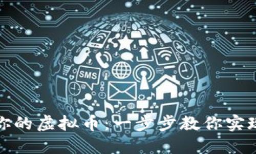打造属于你的虚拟币：一步步教你实现加密梦想