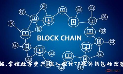 安全无忧，掌控数字资产：深入探讨TP硬件钱包的优势与使用