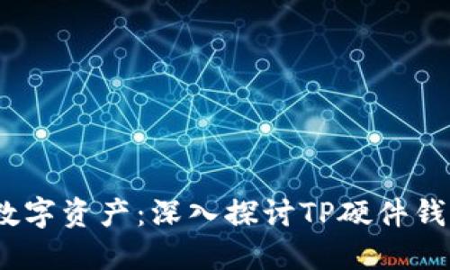 安全无忧，掌控数字资产：深入探讨TP硬件钱包的优势与使用