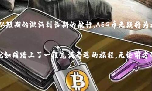虚拟币投资风云：揭开AEG币的神秘面纱

虚拟币, AEG币, 投资策略/guanjianci

引言：数字金矿的探险之旅
在一个阳光明媚的早晨，你站在虚拟货币这座巨大的金矿前，仿佛能听见财富的低语。随着区块链技术的高速发展，越来越多的新兴虚拟币如雨后春笋般崛起，其中AEG币，因其独特的属性和潜力，吸引了无数投资者的目光。今天，我们将深入探讨AEG币的核心价值，以及如何在这场数字货币的狂潮中把握机会，实现财富的增长。

AEG币的起源与发展
每一枚令人瞩目的虚拟币都有其背后的故事。AEG币，其实是以“先进的经济游戏”为理念开发的一种数字货币。它不仅仅是投资的工具，还是增强用户互动和参与度的平台货币。自2018年问世以来，AEG币逐步建立起自己的生态系统，通过不断的技术升级与市场适应，为用户提供了多元化的投资选择。

技术架构：流畅与安全的双重保障
想象一下，一条蜿蜒的河流，清澈见底，源源不断的将水注入生命的每一个角落。AEG币采用了先进的区块链技术，其交易记录如同河床上的石子，稳固而透明。此外，AEG币还引入了智能合约，能够确保用户之间的交易安全高效。这种双重保障，为投资者提供了信心，成为他们在数字世界里遨游的坚实后盾。

市场表现：起伏的潮汐与风口浪尖
投资A股仿佛是一场波澜壮阔的海洋冒险，波涛汹涌中时而宁静。AEG币在市场中的表现便如同潮汐般起伏，吸引着投资者的眼球。通过分析历史数据，投资者迅速发现，AEG币的成长曲线充满惊喜与挑战。经历了市场的波动，很多昔日顾虑的投资者，见证了AEG的逆风翻盘，从而带来丰厚的回报。

投资策略：构建个人的财富蓝图
就如同一位成功的航海家需要一张详细的航海图，投资AEG币也需制定个人的财富蓝图。首先，了解其市场趋势至关重要。其次，可以结合定投与短期套利的策略，实现稳中求进。最后，建议投资者在水流变幻不定的市场中保持冷静，以做出理性的判断。用心经营每一笔投资，你的财富之船必然能够扬帆起航，驶向更远的彼岸。

监管与合规：稳定的护航者
在充满风险的海域中，监管如同灯塔，为航海者指明方向。AEG币所处的虚拟货币市场，离不开各国的监管政策。在中国，国家对于数字货币的监管不断完善，而AEG币则积极配合各项合规要求。这份遵从，不仅保障了用户的利益，也为AEG币的长期发展奠定了坚实的基础。

社区与文化：共建可信赖的生态环境
从某种角度看，AEG币如同一座广场，热情的投资者和开发者汇聚于此，交流思想，分享经验。这样的社区氛围，宛如晨雾中的老桥，承载着无数期待与梦想。在这里，AEG币不仅是数字货币，更是连接人与人之间的纽带，形成了有温度的文化。通过举办线上线下的交流活动，AEG币团队积极鼓励社区成员参与其中，建设更具活力的生态系统。

未来展望：一颗璀璨的明珠
在未来的数字经济时代，AEG币注定将成为那颗璀璨的明珠。随着市场需求的不断增加和技术的不断成熟，投资者对于AEG币的关注度与日俱增。从短期的漩涡到长期的航行，AEG币无疑将为无数投资者开启财富的大门。在这个过程当中，秉持着谨慎与独立思考的态度，才是投资者获取成功的秘诀。

结论：走进AEG币的世界
虚拟币的投资，如同人生的旅途，总会伴随着风险与机遇。通过了解AEG币的前世今生，投资者得以看清它的独特价值与潜力。走进AEG币的世界，就如同踏上了一段充满奇遇的旅程，无论前方的道路如何曲折，铭记理性与激情，直面挑战与希望，必将为你的财富成长注入新的活力。

无论你是虚拟币投资的新手还是老手，都不妨认真考虑一下AEG币的可能性。让我们共同期待这颗潜力无限的数字金矿在未来给予我们的惊喜！