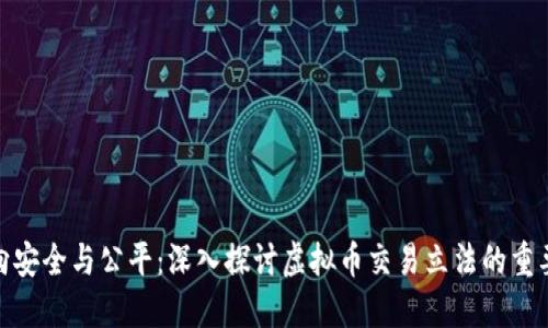 迈向安全与公平：深入探讨虚拟币交易立法的重要性