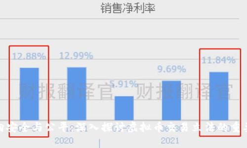 迈向安全与公平：深入探讨虚拟币交易立法的重要性