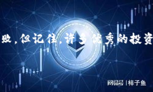 在加密货币的世界中，面对转账错误的情况，许多用户都会面临同样的问题：转错地址能不能追回。这是一个非常复杂和焦虑的问题，本文将深入探讨这一主题，帮助你更清晰地理解其中的细节和可能的解决方案。

转账错误的普遍性

如今，随着区块链技术的广泛应用，越来越多的人开始使用加密货币进行交易。然而，许多新手用户在操作时常常面临转账错误的问题。比如，可能是因输入地址时的一个错误字符，或是不小心将货币转给了一个不熟悉的地址。这样的错误在这个去中心化的系统中，经常发生。

转错地址的后果

一旦加密货币被转到错误的地址，几乎没有办法直接将资金追回。原因在于，区块链技术的去中心化特性意味着一旦交易被确认，就无法被修改或撤销。想象一下，就像把一封信放进了错误的信箱，你再怎么叫喊、再怎么希望信能回来，也没有办法。这个道理在区块链交易上同样适用。

区块链的不可逆性

区块链的设计使得交易具有不可逆性。每一笔交易在被矿工确认后，都会记录在一个公开的账本上，任何人都能够查看，而交易的发送者和接收者信息也会被永久保存。这样的透明性虽然让交易更加安全，但也让撤销交易变得几乎不可能。有的时候，用户甚至可能需要几秒钟思考，确认自己的每一步操作，不然就会面临损失。

如何应对转账错误

尽管追回转错地址的加密货币几乎是不可能的，但有些措施可以帮助用户减少损失或避免此类事件的发生。以下是一些实用的建议：

ul
    listrong确认地址：/strong每一次转账前，请仔细检查接收地址。可以通过复制粘贴的方式来减少输入错误的可能性，同时也可以再三确认地址的准确性，最好通过其他渠道进行验证。/li
    listrong使用小额测试：/strong在进行大额转账前，可以先进行小额测试交易，以确保地址无误。这就像在购买新设备之前先用一块小纸板测量，以验证尺寸是否合适。/li
    listrong寻求技术支持：/strong如果你已经转错地址，可以尝试联系钱包或交易所的客服。有时，虽然无法追回资金，但他们或许能够给你提供一些建议或帮助。/li
/ul

项目方的支持

在某些情况下，如果你是因为技术问题而错转了资金，有些项目方可能会给予一些支持。例如，如果是因为钱包的bug或其他原因，那么向项目方反馈也许能获得帮助。虽然这种情况并不常见，但很多项目都很重视用户的反馈。

心态调整

转错地址的心态调整也是非常重要的。面对不可逆的损失，尽量平和地面对，吸取教训，避免在未来再犯同样的错误。许多资深用户都有过类似的经历，而这些经历也成为了日后更加谨慎操作的动力。

技术手段和未来解决方案

尽管目前的技术还是无法完全避免资金转错的情况，但随着区块链技术的发展，未来可能会出现一些新型解决方案。例如，通过智能合约来实现资金的锁定与解除，或者利用多重签名的方式保证资金安全等，它们在一定程度上可以减少此类问题的发生。

总结

总的来说，转错地址几乎无法追回这一事实在用户心中是一种隐痛，但同时也是一种警醒。在这个崭新的加密货币世界中，我们需要更多的谨慎与细致。虽然在某些情况下, 你可能会感到无奈和挫败，但记住，许多优秀的投资者和交易者都经历过相似的错误，正是这些经历促使他们不断学习、成长，最终在市场中获得成功。每一次失误都可以成为提升自己技术与心态的契机，只要从中吸取经验教训，未来的路依然光明。

通过上述内容，希望能为读者提供一些关于转错地址后的应对措施与心态调整的指导，减少未来此类事件的发生。在投资世界中，谨慎与及时学习是通往成功的重要法则。