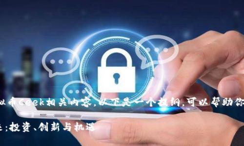 提示：为了全面展开虚拟币Ceek相关内容，以下是一个提纲，可以帮助你书写约4000字的文章。

探索Ceek虚拟币的未来：投资、创新与机遇