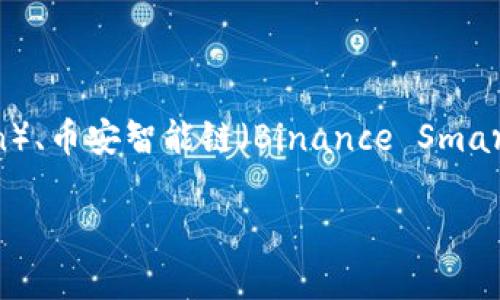 tpWallet 是一个基于多链技术的钱包，主要致力于支持多个区块链网络。虽然它具体支持哪些链可能会随着更新而变化，但它一般涵盖了以太坊（Ethereum）、波场（Tron）、币安智能链（Binance Smart Chain）等主流区块链。tpWallet 允许用户存储、发送和接收不同类型的数字资产，同时提供去中心化应用程序（DApp）浏览、代币交换和其它区块链生态系统内的功能。

更多详细信息可以通过官方网站或相关文档获取，建议关注其更新动态以获取最新的功能支持和链条兼容性。