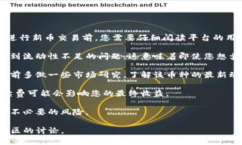 在tpWallet上购买的新币一般是可以出售的，但需要注意以下几点：

1. **交易平台的规则**：不同的交易平台对于新币的交易有不同的规定。在tpWallet上进行新币交易前，您需要仔细阅读平台的用户协议和相关规定，以确保您了解怎么买入和卖出新币的流程。

2. **流动性**：新币是否能快速卖出，取决于市场的流动性。有些新币在上市后可能会遇到流动性不足的问题，这意味着即使您想卖出，也可能没有人愿意接盘。因此，在购买新币时，需考虑其在市场上的认可度和交易量。

3. **市场价格波动**：新币的价格波动可能很大，尤其是在刚上市时。建议在购买和出售前多做一些市场研究，了解该币种的最新动态和技术基础。

4. **转账手续费**：在交易新币时，请注意转账手续费的问题。有时候，卖出币种时的手续费可能会影响您的最终收益。

5. **合规性**：有些地区对于加密货币交易有监管要求，务必遵守当地法律法规，以避免不必要的风险。

如果您对此有进一步疑问或需要更多具体情况，可以参考tpWallet的官方支持或相关社区的讨论。