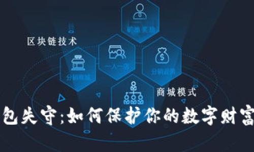 虚拟币钱包失守：如何保护你的数字财富不受侵害