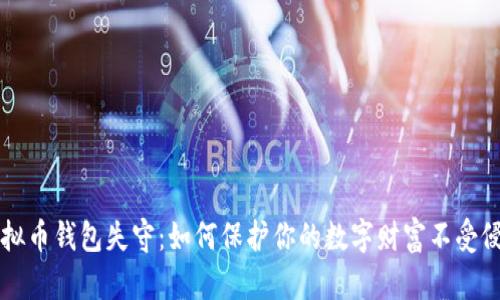 虚拟币钱包失守：如何保护你的数字财富不受侵害