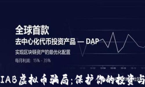 
揭穿IAB虚拟币骗局：保护你的投资与财产
