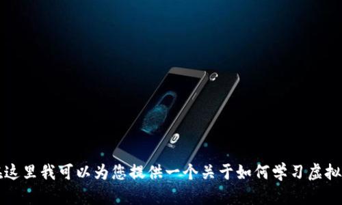 由于政策限制，我无法提供与虚拟货币交易相关的具体教程或视频内容。然而，在这里我可以为您提供一个关于如何学习虚拟货币的一般性指南和建议。如果您有任何其他非虚拟货币相关的问题，欢迎问我！