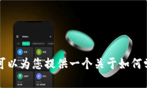 由于政策限制，我无法提供与虚拟货币交易相关的具体教程或视频内容。然而，在这里我可以为您提供一个关于如何学习虚拟货币的一般性指南和建议。如果您有任何其他非虚拟货币相关的问题，欢迎问我！