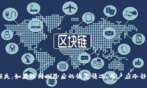 关于tpWallet的删除和找回问题，可以从几个方面进行探索。

tpWallet是什么？
tpWallet是一款用于存储和管理各种加密货币的数字钱包应用。它为用户提供了便捷的交易和安全的资产管理。用户可以通过tpWallet来发送、接收和兑换多种数字资产，同时也能实现对其资产的监控和分析。

删除tpWallet的原因
用户可能因多种原因删除tpWallet应用。例如，有些人为了释放手机内存，有些人可能是因为对钱包功能不再需要，或者出于安全考虑希望移除某种风险。在某些情况下，用户也可能误删了应用。因此，了解如何处理删除后的情况变得尤为重要。

删除后的资产安全性
在讨论能否找回tpWallet之前，首先需要明确用户的资产是否会因为删除应用而丢失。通常情况下，tpWallet会要求用户在创建钱包时备份助记词，这是一组子词，用于恢复钱包及其内的资产。如果用户在删除应用之前没有备份助记词，找回资产的难度将会增加。

找回tpWallet的步骤
如果用户已删除应用并且希望找回自己的数字资产，可以遵循以下步骤：

h41. 重新下载应用/h4
首先，用户需要从应用商店（如苹果App Store或谷歌Play商店）重新下载安装tpWallet应用。这是恢复资产的第一步。

h42. 找到备份信息/h4
在重新安装后，用户将被要求进行钱包的恢复。如果之前曾备份过助记词，用户应找到并记录下来。如果没有备份，就无法找回原来的钱包及其资产。

h43. 输入助记词/h4
在应用中选择“恢复钱包”，然后输入之前备份的助记词。确保输入正确无误，因为助记词的顺序和拼写要求非常严格。

h44. 完成恢复/h4
完成助记词输入后，tpWallet将自动恢复用户的数字资产，用户可以再次管理自己的加密货币。

如何防止未来的丢失
在了解了如何找回tpWallet后，用户还应考虑如何防止未来类似的情况。以下是一些建议：

h41. 定期备份助记词/h4
确保每次创建或者更改钱包时都备份助记词。可以将其写在纸上，并妥善保管；避免存储在易丢失或不安全的地方。

h42. 使用安全的密码/h4
为tpWallet设置一个强而独特的密码，这样可以增加账户的安全性，防止未授权的访问。

h43. 定期检查钱包状态/h4
定期检查钱包中的资产和交易记录可以帮助用户及时发现异常，确保资金的安全。

总结
tpWallet的删除与找回是一个值得关注的话题。用户在使用数字钱包时，务必要妥善管理和备份他们的资产信息，以避免由于误操作而造成损失。如果遇到删除后的恢复情况，用户应冷静处理，遵循相应的步骤，才能尽可能找回自己的资产。在这个数字资产逐渐成为财富的重要组成部分的时代，保护自己的资产安全任重而道远。