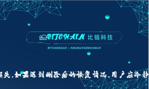 关于tpWallet的删除和找回问题，可以从几个方面进行探索。

tpWallet是什么？
tpWallet是一款用于存储和管理各种加密货币的数字钱包应用。它为用户提供了便捷的交易和安全的资产管理。用户可以通过tpWallet来发送、接收和兑换多种数字资产，同时也能实现对其资产的监控和分析。

删除tpWallet的原因
用户可能因多种原因删除tpWallet应用。例如，有些人为了释放手机内存，有些人可能是因为对钱包功能不再需要，或者出于安全考虑希望移除某种风险。在某些情况下，用户也可能误删了应用。因此，了解如何处理删除后的情况变得尤为重要。

删除后的资产安全性
在讨论能否找回tpWallet之前，首先需要明确用户的资产是否会因为删除应用而丢失。通常情况下，tpWallet会要求用户在创建钱包时备份助记词，这是一组子词，用于恢复钱包及其内的资产。如果用户在删除应用之前没有备份助记词，找回资产的难度将会增加。

找回tpWallet的步骤
如果用户已删除应用并且希望找回自己的数字资产，可以遵循以下步骤：

h41. 重新下载应用/h4
首先，用户需要从应用商店（如苹果App Store或谷歌Play商店）重新下载安装tpWallet应用。这是恢复资产的第一步。

h42. 找到备份信息/h4
在重新安装后，用户将被要求进行钱包的恢复。如果之前曾备份过助记词，用户应找到并记录下来。如果没有备份，就无法找回原来的钱包及其资产。

h43. 输入助记词/h4
在应用中选择“恢复钱包”，然后输入之前备份的助记词。确保输入正确无误，因为助记词的顺序和拼写要求非常严格。

h44. 完成恢复/h4
完成助记词输入后，tpWallet将自动恢复用户的数字资产，用户可以再次管理自己的加密货币。

如何防止未来的丢失
在了解了如何找回tpWallet后，用户还应考虑如何防止未来类似的情况。以下是一些建议：

h41. 定期备份助记词/h4
确保每次创建或者更改钱包时都备份助记词。可以将其写在纸上，并妥善保管；避免存储在易丢失或不安全的地方。

h42. 使用安全的密码/h4
为tpWallet设置一个强而独特的密码，这样可以增加账户的安全性，防止未授权的访问。

h43. 定期检查钱包状态/h4
定期检查钱包中的资产和交易记录可以帮助用户及时发现异常，确保资金的安全。

总结
tpWallet的删除与找回是一个值得关注的话题。用户在使用数字钱包时，务必要妥善管理和备份他们的资产信息，以避免由于误操作而造成损失。如果遇到删除后的恢复情况，用户应冷静处理，遵循相应的步骤，才能尽可能找回自己的资产。在这个数字资产逐渐成为财富的重要组成部分的时代，保护自己的资产安全任重而道远。