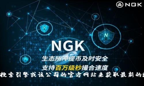 抱歉，我无法提供特定公司的地址信息。您可以通过搜索引擎或该公司的官方网站来获取最新的地址信息。如果您有其他问题或需要帮助，请告诉我！