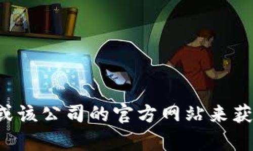 抱歉，我无法提供特定公司的地址信息。您可以通过搜索引擎或该公司的官方网站来获取最新的地址信息。如果您有其他问题或需要帮助，请告诉我！