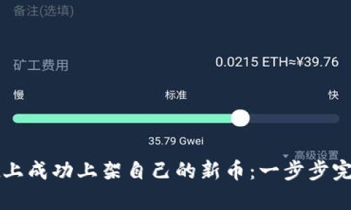 如何在tpWallet上成功上架自己的新币：一步步完成数字资产梦想