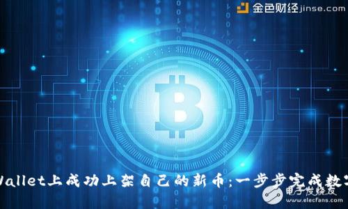 如何在tpWallet上成功上架自己的新币：一步步完成数字资产梦想