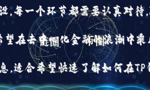 在TP钱包上发行虚拟币的过程相对复杂，涉及多个步骤和技术知识。以下是你需要了解的一些基本步骤和信息：

### 第一部分：理解虚拟币发行的基本知识

#### 什么是虚拟币？
虚拟币是一种基于区块链技术的数字货币，可以用于交易、投资或赋能各种去中心化应用。许多公司和项目选择发行自己的虚拟币，以便为其平台或生态系统提供支持。

#### TP钱包的概述
TP钱包是一个安全可靠的数字资产管理工具，支持多种主流公链及其代币。用户可以在TP钱包中管理资产、参与交易，并支持在不同平台上发行和使用虚拟币。

### 第二部分：发行虚拟币的准备工作

#### 了解区块链技术
在开始发行虚拟币之前，你需要具备基本的区块链技术知识。了解智能合约、去中心化、共识机制等基础概念，可以帮助你更好地规划和设计你的虚拟币。

#### 确定虚拟币的用途
在开始之前，明确你的虚拟币的定位非常重要。它是用于支付、奖励、治理，还是其他用途？不同的用途会影响你的设计和发行策略。

### 第三部分：创建虚拟币

#### 选择区块链平台
选择一个合适的区块链平台是发行虚拟币的第一步。对于TP钱包，主要支持以太坊、BSC等主流公链。在这里，我们以以太坊为例进行说明。

#### 编写智能合约
在以太坊上发行虚拟币需要编写一个智能合约。你可以使用Solidity语言，这是以太坊上最常用的智能合约编程语言。智能合约中的重要参数包括：
ul
li代币名称/li
li代币符号/li
li总供应量/li
li小数位数/li
/ul

以下是一个简单的代币智能合约示例：
pre
pragma solidity ^0.8.0;

contract MyToken {
    string public name = 