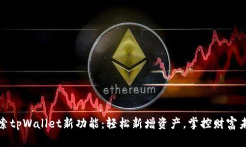 探索tpWallet新功能：轻松新增资产，掌控财富未来