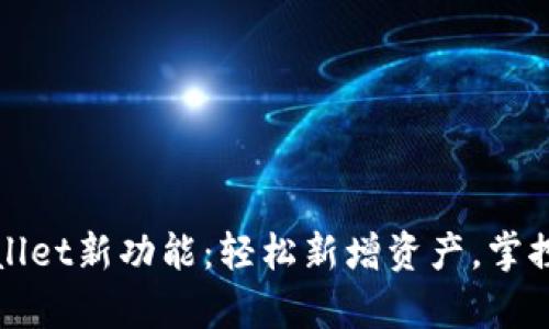 探索tpWallet新功能：轻松新增资产，掌控财富未来