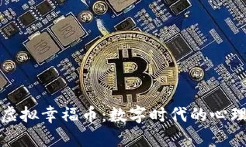探索虚拟幸福币：数字时代的心理财富
