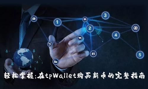 轻松掌握：在tpWallet购买新币的完整指南