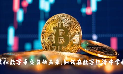 探索虚拟数字币交易的未来：如何在数字经济中掌握财富