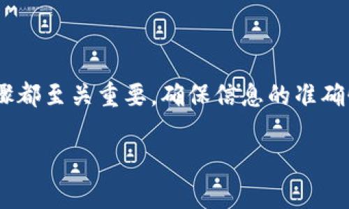 在将数字货币从tpWallet提取到银行卡之前，您需要了解一些基本的步骤和注意事项。以下是详细的指南，帮助您顺利完成这一过程。

第一步：确认您的tpWallet账户

首先，请确保您已经在tpWallet上创建了一个账户，并完成了必要的身份验证。这通常包括提供有效的身份证件和其他所需信息，以确保账户安全和合规。

第二步：了解提币的基本流程

从tpWallet提币到银行卡，包括以下几个步骤：将数字货币兑换成法定货币（如人民币、美元等），然后将法定货币提取到您的银行卡中。在进行提币之前，请先确认您的钱包中有足够的数字资产，并了解当前的兑换率和手续费。

第三步：进行货币兑换

在tpWallet上，找到“交易”或“兑换”选项，选择您想要兑换的数字货币（如比特币、以太坊等），以及您希望兑换成的法定货币。在下单时，请留意当前的市场价格和相关手续费。在确认无误后，提交交易请求。

第四步：提取法定货币到银行卡

一旦您的数字货币成功兑换为法定货币，您可以选择提取资金到您的银行卡。通常，系统会要求您填写银行卡信息，包括银行名称、卡号和开户人姓名。确保信息准确无误，以避免资金无法转账。

第五步：确认提币信息

在提交提取请求之前，请仔细核对所有信息，包括提币金额、银行卡信息等。很多平台在资金到账前都会有一个审核过程，如果信息错误可能导致延迟甚至失败。

第六步：等待资金到账

提交请求后，您需要等待tpWallet处理您的提币申请。处理时间因平台而异，通常在几分钟到几个工作日之间。在这段时间内，您可以在tpWallet查询提币状态，确保顺利完成转账。

第七步：检查银行卡资金

一旦tpWallet处理完毕，您会收到一封邮件确认提币成功。接下来，您可以登录到您的银行账户，确认资金是否已到账。如果长时间未到账，请联系tpWallet客服或您的银行进行查询。

注意事项

提币过程中，有几点非常重要的注意事项：
ul
    li确认账户信息：确保tpWallet和银行的账户信息一致，避免因信息错误导致的资金损失。/li
    li手续费问题：每笔交易都有可能涉及手续费，了解这些信息会帮助您更好地管理资金。/li
    li安全性：建议开启双重身份验证，增强账户的安全性，保护您的资金。/li
/ul

总结

将数字货币从tpWallet提取到银行卡并不是一件复杂的事情，只需按照上述步骤小心操作即可。每个步骤都至关重要，确保信息的准确性是成功提币的关键。随着您逐渐了解这一流程，您会发现管理自己的数字货币资产变得更轻松、更透明。

希望这些信息对您有所帮助，祝您在数字货币的世界里顺利前行！