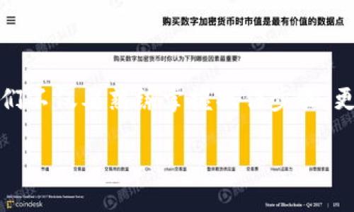   一步步学会如何将欧易资金安全提币到tpWallet！ / 

 guanjianci 欧易, tpWallet, 提币 /guanjianci 

引言：数字货币的流动与安全
在这个瞬息万变的数字时代，资产的安全与流动性愈发成为人们关注的焦点。随着虚拟货币的蓬勃发展，越来越多的人开始探索如何有效地管理和转移自己的资产。提币，从某种意义上来说，犹如一条连接现实与虚拟世界的桥梁，它让我们能将数字货币从一个平台安全地转移到另一个地方，确保财富的安全与便捷。正因如此，选择合适的提币方式与钱包显得尤为重要。

了解欧易与tpWallet
在进行提币之前，了解你的工具和目的地是至关重要的。欧易是一个全球知名的数字资产交易平台，提供丰富的交易对和高效的交易体验。而tpWallet，则是一个受到广泛认同的多链数字资产钱包，它不仅支持多种数字货币的存储，且具有强大的安全性和用户友好界面。无论你是一位新手还是资深的数字货币交易者，掌握它们的基本特性和用途，将对你的资产管理起到良好的促进作用。

准备工作：确保你已做好提币的准备
在你迈出提币的第一步之前，确保你的tpWallet已经设置并运行良好。你需要下载并安装tpWallet应用，注册账户，并确保钱包安全备份。建议在你做出任何数字资产转移之前，检查你的钱包地址，确保其完整且无误。可以通过发送少量测试币的方式确认地址的有效性，这样可以有效避免因地址错误而导致的资产损失。

提币步骤详解
现在，我们将进入提币的实际操作步骤，这里将会为你提供详细的指南，确保你能够顺利、安全地将资金从欧易提取到tpWallet。

h4第一步：登录欧易账户/h4
前往欧易的官方网站或.APP，输入你的账号和密码进行登录。确保你在一个安全的网络环境下进行操作，避免在公共Wi-Fi下进行登录，以防信息泄露。

h4第二步：进入提币页面/h4
成功登录后，找到“资产”选项，点击进入。然后点击“提币”选项，你将会看到一个新页面，在这个页面中，选择你想要提取的数字货币种类。

h4第三步：输入提币信息/h4
在提币页面，输入你在tpWallet中创建的接收地址。此时，请仔细核对你输入的钱包地址，确保它和你的tpWallet地址完全一致。接下来输入你想提取的金额，然后选择合适的网络（如果有多个选项）。

h4第四步：确认提币信息/h4
在你确认提币信息后，系统可能会要求你输入安全验证信息，例如短信验证码、谷歌验证等。这是为了确保只有你本人可以进行此操作，增强资产的安全性。请按照提示完成验证。

h4第五步：提交提币申请/h4
一旦验证成功，点击“提交”按钮，系统将会处理你的提币申请。请耐心等待，一般情况下，提币申请的处理时间会在几分钟到几个小时之间，具体视网络拥堵和平台审核速度而定。

资金到账：如何确认提币成功
在你提交提币申请后，建议定期检查你的tpWallet，确认资金是否到账。通常情况下，一旦资金成功发送，你将在tpWallet中看到余额的更新。此外，你还可以在欧易平台的“提币记录”中查看这笔交易的状态，如果交易成功，系统将会显示相应的交易哈希（TxID），你也可以通过这个哈希在区块链浏览器上查询交易详情。

常见问题解答
在提币的过程中，有些问题可能会经常困扰用户。以下是一些常见的问题和解决方案，帮助你在操作的时候更加顺利。

h4提币失败的原因/h4
如果提币失败，通常可能是因为输入的钱包地址有误，或提取的金额低于平台的最低提现额度。建议你仔细检查钱包地址与金额。

h4提币速度过慢怎么办/h4
如果提币的速度较慢，可能是因为网络拥堵。此时你可以选择查看交易的状态，通常在区块链浏览器中可以清晰显示交易情况。耐心等待，过一段时间通常就会到账。

总结：安全与智慧的投资原则
数字货币的世界虽广阔无比，但如同银河中的星辰，只有经过准确的导航，才能安全到达理想的彼岸。提币不仅仅是一个技术操作，更是对自己数字资产管理智慧的考验。在这一过程中，我们不仅要熟练掌握操作步骤，更要在心中铭记资产安全的原则。希望这份详细的教程能为你在数字货币的旅程中，提供切实的帮助与指导，让每一次的交易都能如晨雾中的老桥，那样稳健、可靠，让你自信地迈出每一步。

如需了解更多关于数字货币的信息，建议你定期关注相关市场动态，参与社区讨论，提升自己的知识水平，成为一位聪明的投资者！